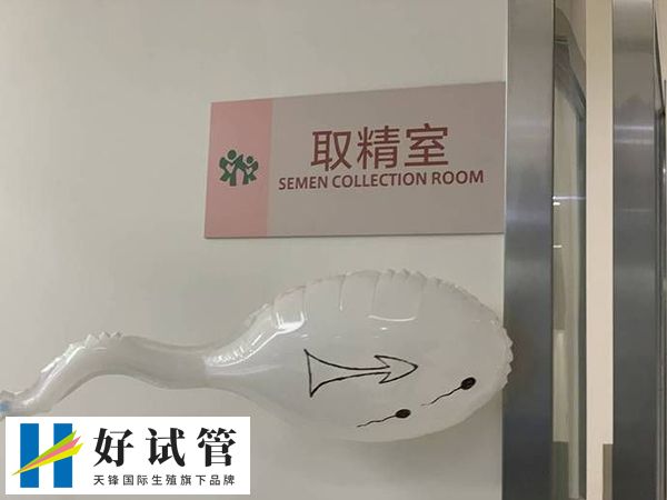 有的医院提供免费的取精室