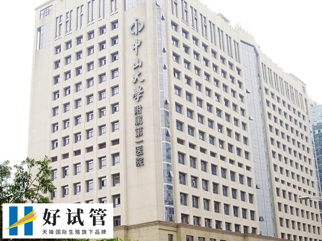 中山大学附属第一医院三代试管成功率42%