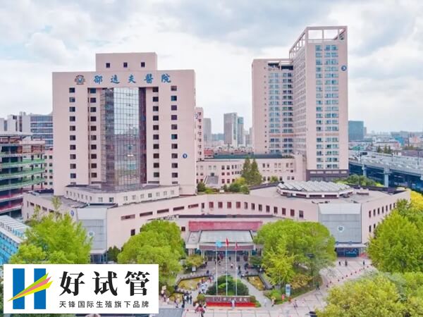 杭州邵逸夫医院是国内做试管数一数二的医院