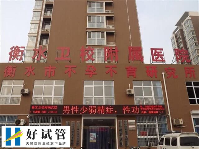 衡水市生殖医院